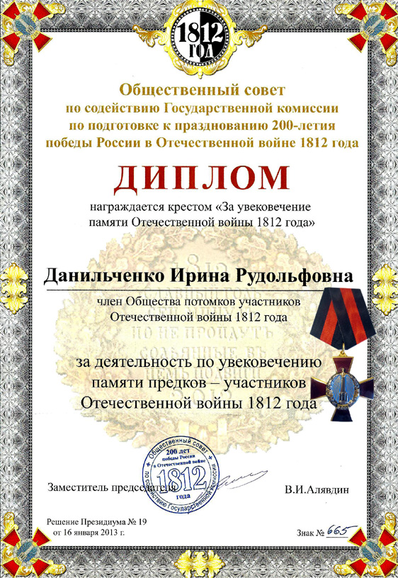 Крест «За увековечение памяти Отечественной войны 1812 года»