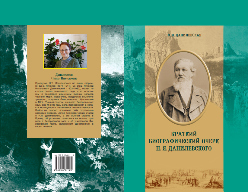 Kраткий биографический очерк Н.Я.Данилевского