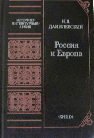 Данилевский Н.Я.'' Россия и Европа''.